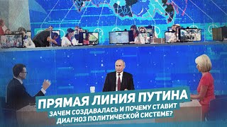 Прямая линия Путина. История создания и диагноз политической системе / Егор Бухтияров