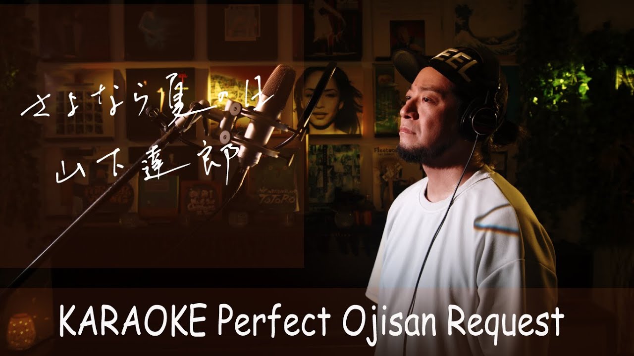 さよなら夏の日　山下達郎　カラオケ100点おじさん Unplugged cover フル歌詞