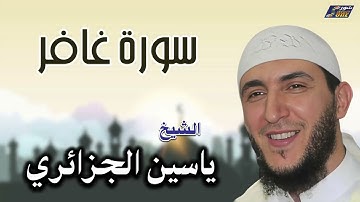 الشيخ ياسين الجزائري - سورة غافر