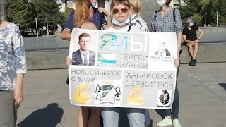 Хабаровск Новосибирск Протест 1августа