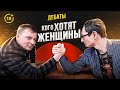 Дебаты: Кого хотят женщины? /Сорвачев, Савицкий / мужское движение