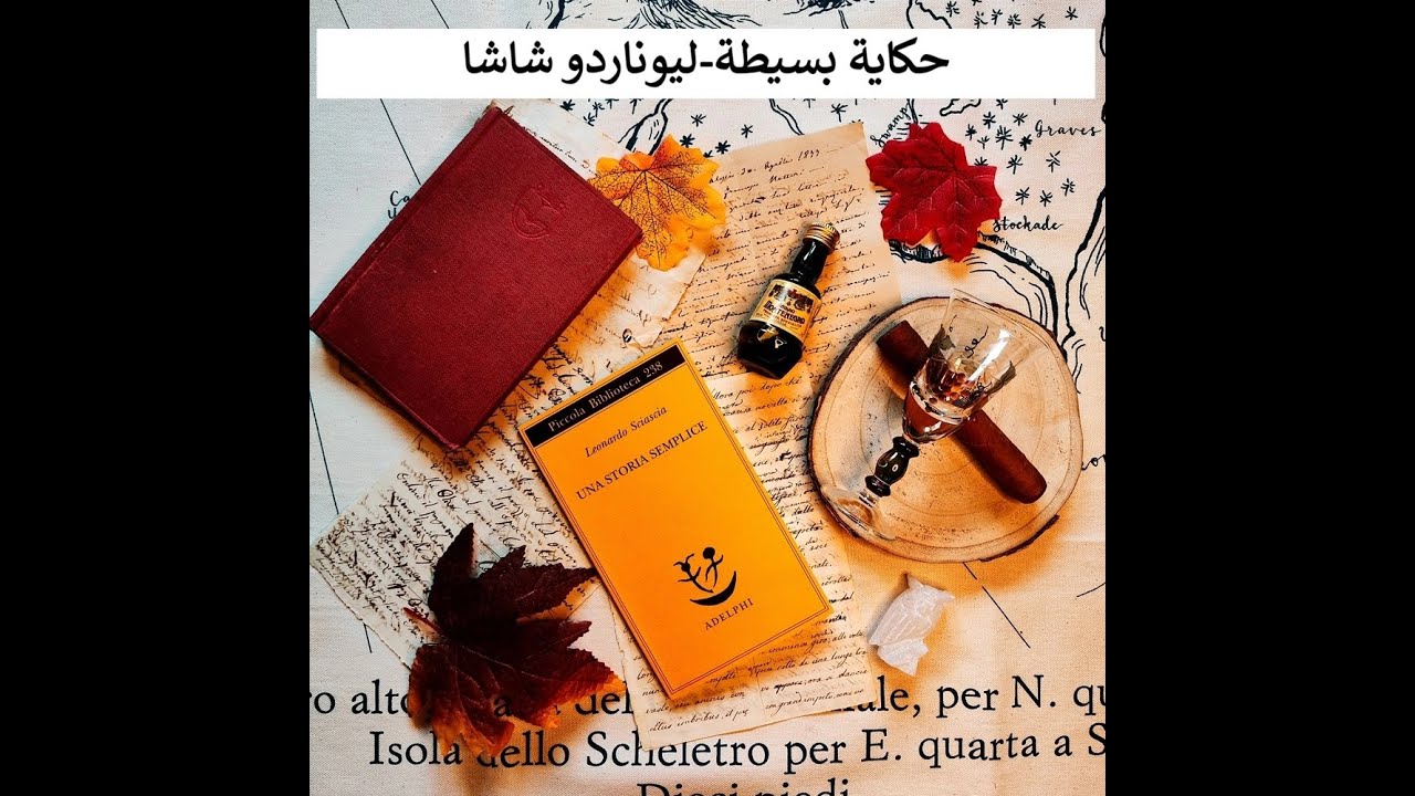 حكاية بسيطة| قصة من تأليف الكاتب الصقلي ليوناردو شاشا| ترجمة بسام حجار.