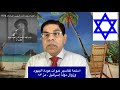 204 أسلمة تفسير نبوات عودة اليهود وزوال دولة إسرائيل مزمور 83 الأخ سامى جريس 204 أسلمة تفسير نبوات عودة اليهود وزوال دولة إسرائيل مزمور 83 الأخ سامى جريس