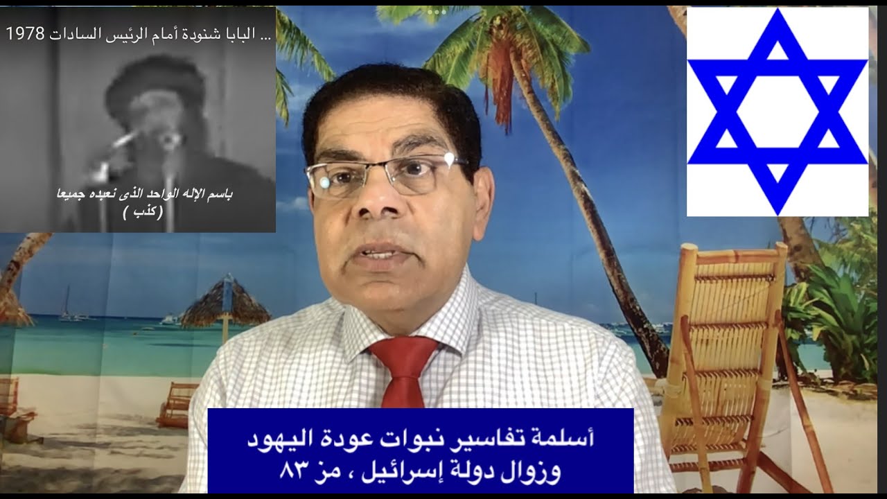 204- Исламизация толкования пророчеств о возвращении евреев и падении государства Израиль, Псалом...