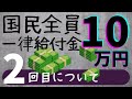 【一律給付金】2回目の国民全員10万円給付金について調べてみました