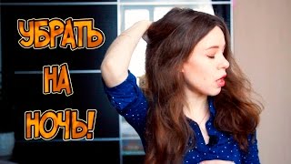 Как СПЯТ мои ВОЛОСЫ: Как ЗАПЛЕСТИ волосы НА НОЧЬ? Mynutca видео ЗАЧЕМ НАМ ЛОБКОВЫЕ ВОЛОСЫ? 16+