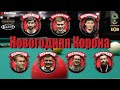 Мамичев Александр - Крыжановский Сергей | TV стол | Корона БК "Легенда"