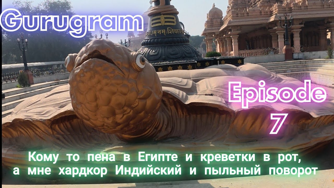 #7 ИНДИЯ НА МОТОЦИКЛЕ: Встретил Ханумана. Хардкор в Гуруграме и обрыв дороги. 
