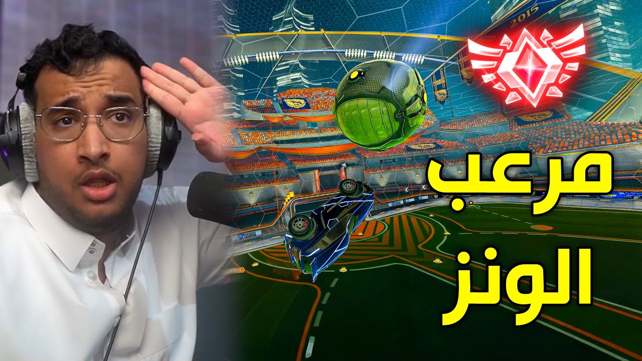 Rocket League | مرعب الونز 😂!