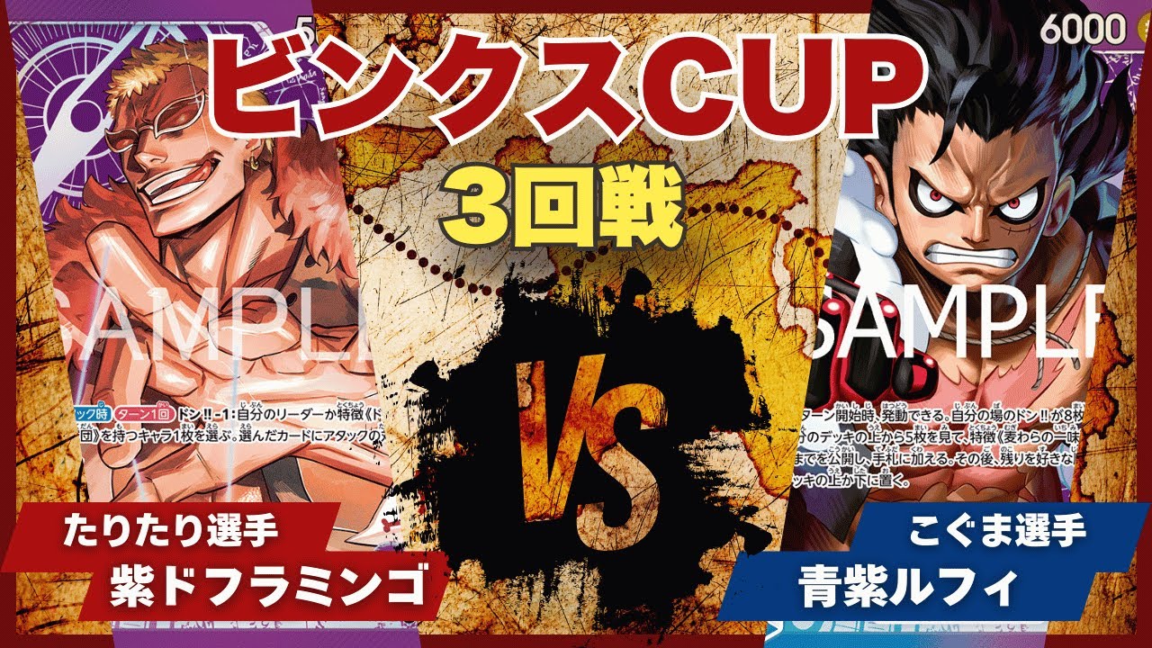【ワンピースカード】【対戦動画】トレカビンクスCUP 紫ドフラミンゴ(たりたり選手)vs青紫ルフィ(こぐま選手)