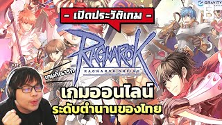 ประวัติเกม Ragnarok เกมออนไลน์ระดับตำนานของคนไทย Feat.9arm