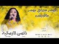 نانسي الارسالية يوم معاي يوم مافيش New 2023 جديد الحفلات السودانية 2023 نانسي الارسالية يوم معاي يوم مافيش New 2023 جديد الحفلات السودانية 2023