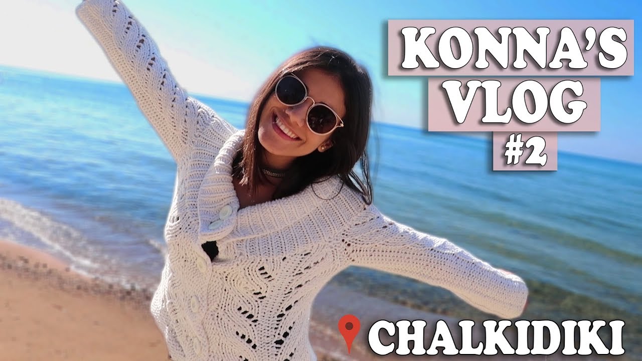 ΣΤΙΓΜΕΣ ΧΑΛΑΡΩΣΗΣ ΣΤΙΣ ΠΑΡΑΛΙΕΣ ΤΗΣ ΧΑΛΚΙΔΙΚΗΣ 🌅 | KONNA'S VLOG #2