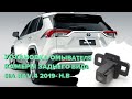 Установка омывателя камеры заднего вида на Toyota Rav 4 2019-2020 (3058)
