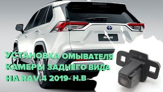 Установка омывателя камеры заднего вида на Toyota Rav 4 2019-2023 (3058)