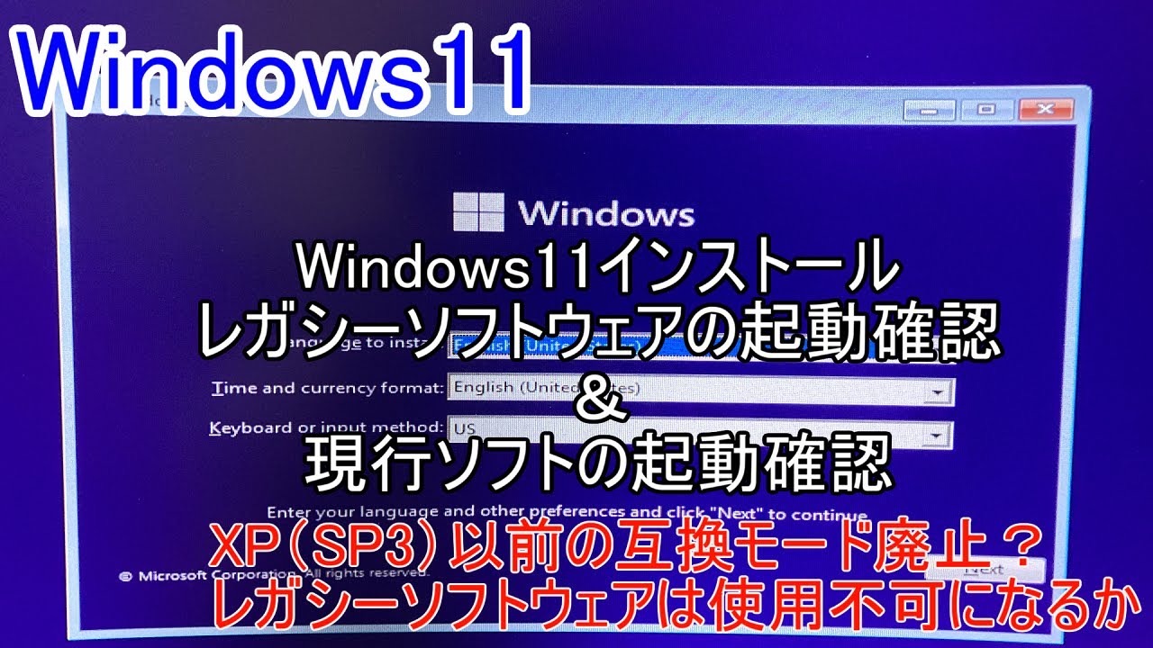 Windows11をインストールそしてXP世代のアプリの起動確認＆現行ソフト