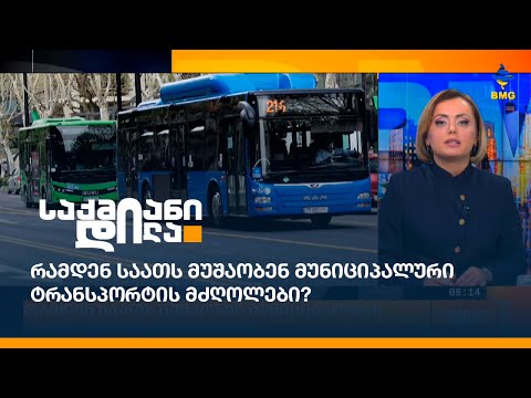 რამდენ საათს მუშაობენ მუნიციპალური ტრანსპორტის მძღოლები?