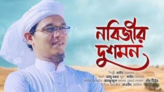 প্রিয় নবীর অবমাননার প্রতিবাদে কলরবের জ্বালাময়ী গজল | Nobijir Dushmon |Sayed Ahmad Kalarab New Song