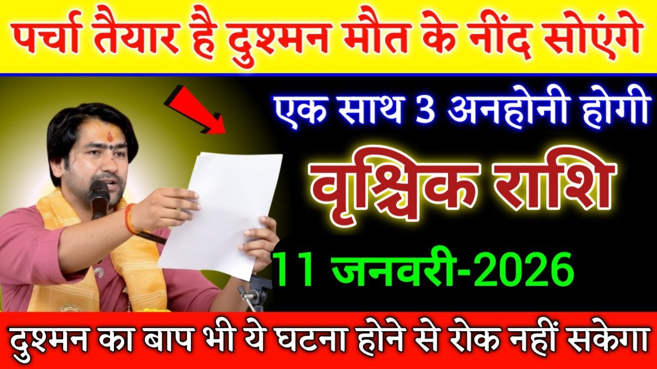 वृश्चिक राशि पर्चा तैयार है दुश्मन मौत के नींद सोएंगे एक साथ 3 अनहोनी होगी। Vrishchik Rashi