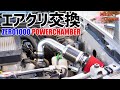 【ジムニー】#4 エアクリ交換！ZERO-1000 POWER CHAMBER【JB23W】