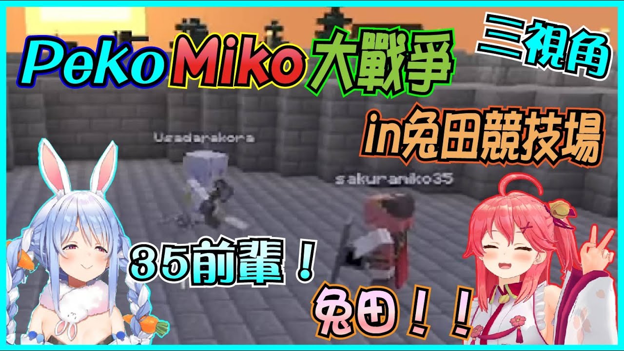 【Hololive】Pekora蓋了新的決鬥場地 引發了PekoMiko大戰爭【さくらみこ/櫻巫女/兎田ぺこら/兔田佩可拉】【ホロライブ切り抜き】