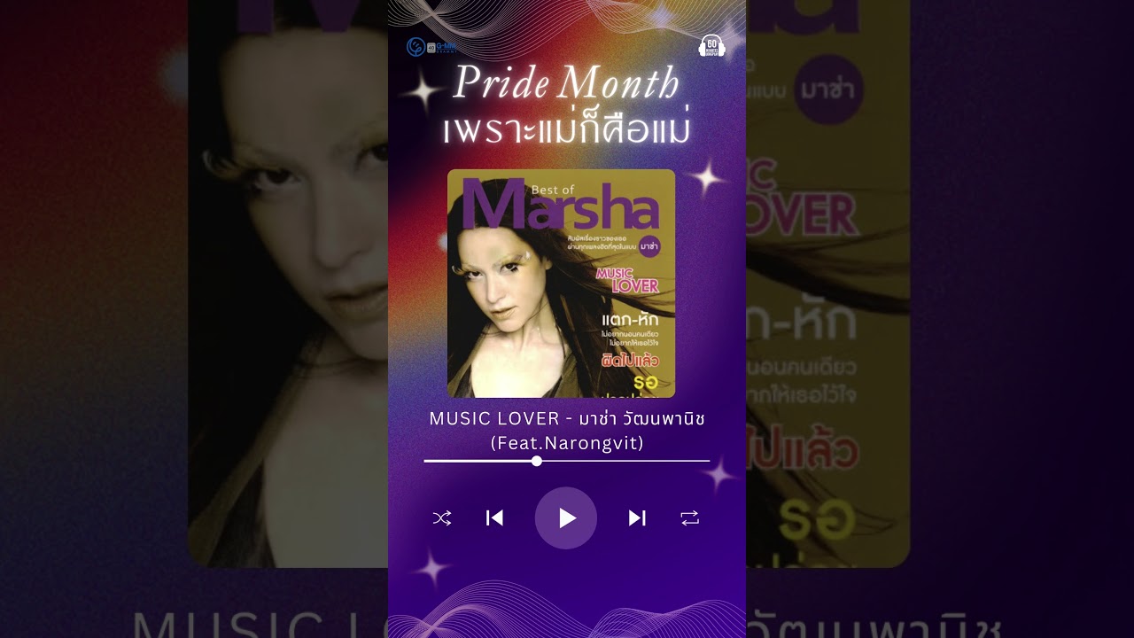 ฉลอง เดือนแห่ง #ตัวแม่ #pridmonth #สมรสเท่าเทียม กับ Longplay เพลงเพราะตัวแม่  #gmmmusic