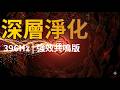 #010 《深層淨化》396Hz 強效共鳴:震碎頑固負能量,徹底清理潛意識恐懼|脈輪修復|Root Chakra 396Hz | Deep Resonance Activation | 守一靜心