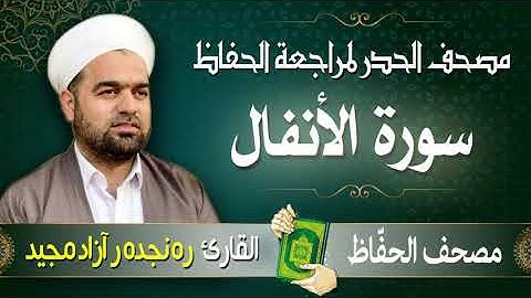 سورة الأنفال |  تلاوة حدر سريعة لتسهيل مراجعة القران الكريم  | القارئ ره نجده ر آزاد مجيد