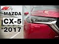 ✔️ MAZDA CX-5 2017 ТЕСТ-ДРАЙВ И ОБЗОР