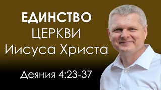 Деяния Апостолов 4:23-37 | ЕДИНСТВО ЦЕРКВИ ИИСУСА ХРИСТА! | Андрей Гренок