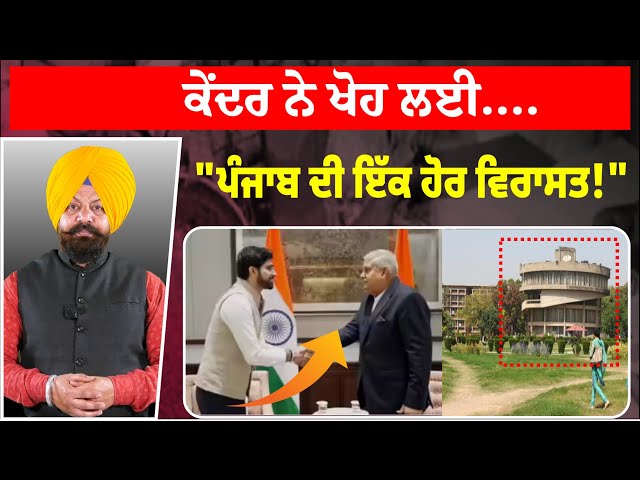 Punjab University Issue | ਕੇਂਦਰ ਨੇ ਖੋਹ ਲਈ "ਪੰਜਾਬ ਦੀ ਇੱਕ ਹੋਰ ਵਿਰਾਸਤ!"