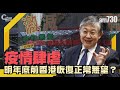 【C對話】疫情肆虐，明年底前香港恢復正常無望？part2