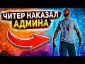 ЧИТЕР НАКАЗАЛ АДМИНА - GTA 5 RP