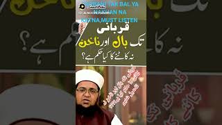 قُربانی تک بال اور ناخن نہ کاٹنے کا حکم کیا ہے؟؟؟؟ تفصیل سُنیں.     QURBANI TAK BAL YA NAKHAN NA KAT