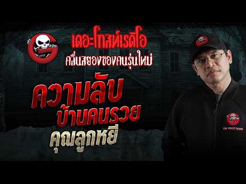 Secrets of the Wealthy • Khun Lookyee | 09/26/26 | THE GHOST RADIO