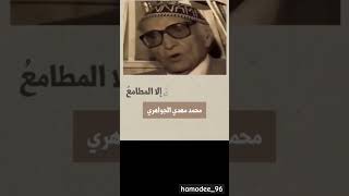 |محمد مهدي الجواهري| لعل الذي ولى من الدهر راجع فلا عيش ان لم تبقى الا المطامع الجواهري شعر