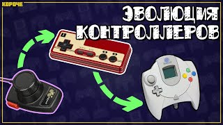 Эволюция игрового контроллера // Короче