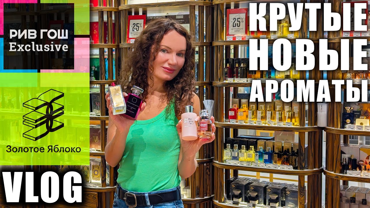 КАК МНОГО НОВЫХ АРОМАТОВ В ЗОЛОТОМ ЯБЛОКЕ, РИВ ГОШ ЭКСКЛЮЗИВ! КРУТОЙ ЛЮКС, НИША, МОСКВА | ENG audio
