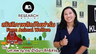 Research Inspire | ตอน สวัสดิภาพสัตว์ในฟาร์ม (Farm Animal Welfare)