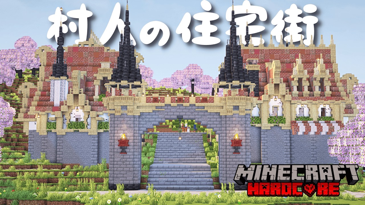 【マイクラ実況】洋風民家5軒とゲートで住宅街を作る！⭐ハードコアサバイバル #11