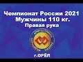 Чемпионат России по армрестлингу 2021 г.Орёл.  Мужчины 110 кг. Правая рука #armwrestling