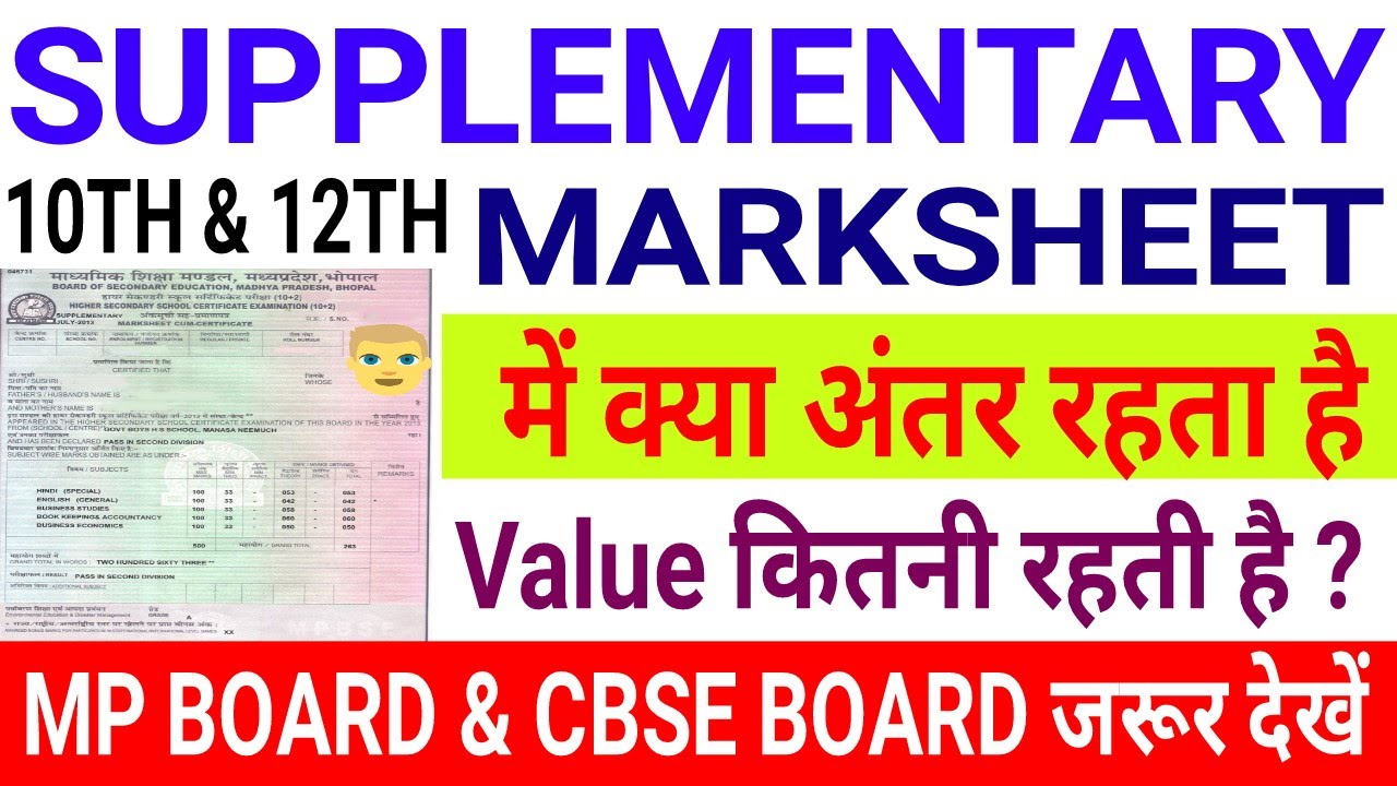 Mp board 10th 12th Supplementary  Marksheet or Pass marksheet में क्या अंतर रहता है | cbse जरूर देखे