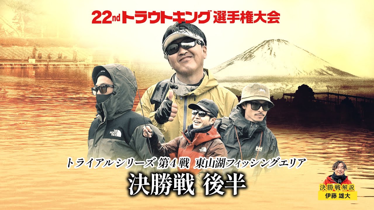 【決勝戦後半】いよいよ決勝戦！！トライアルシリーズ第4戦（東山湖フィッシングエリア）解説：伊藤雄大