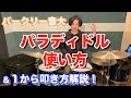 バークリー流 パラディドルの使い方！＆初心者にも１から解説【ドラム】