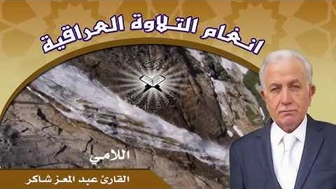 الدشت واللامي - القارئ عبد المعز شاكر