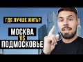 МОСКВА VS ПОДМОСКОВЬЕ. Где лучше жить? + какая средняя зарплата в Москве?