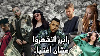 اغنى رابرز فى الراب سين / rich rappers