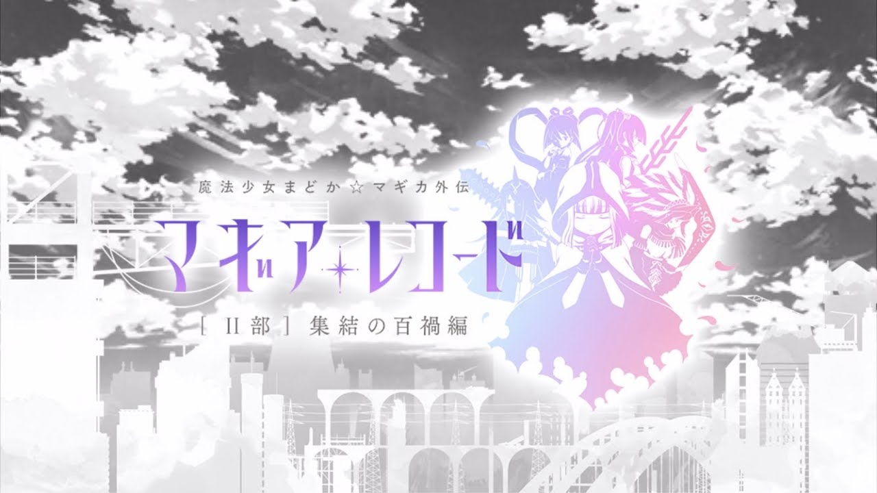 マギレコ OST - Arc 2 Battle 17