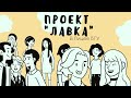 ПРОЕКТ "ЛАВКА" в ЛБГУ (в конце видео КОНКУРС!)