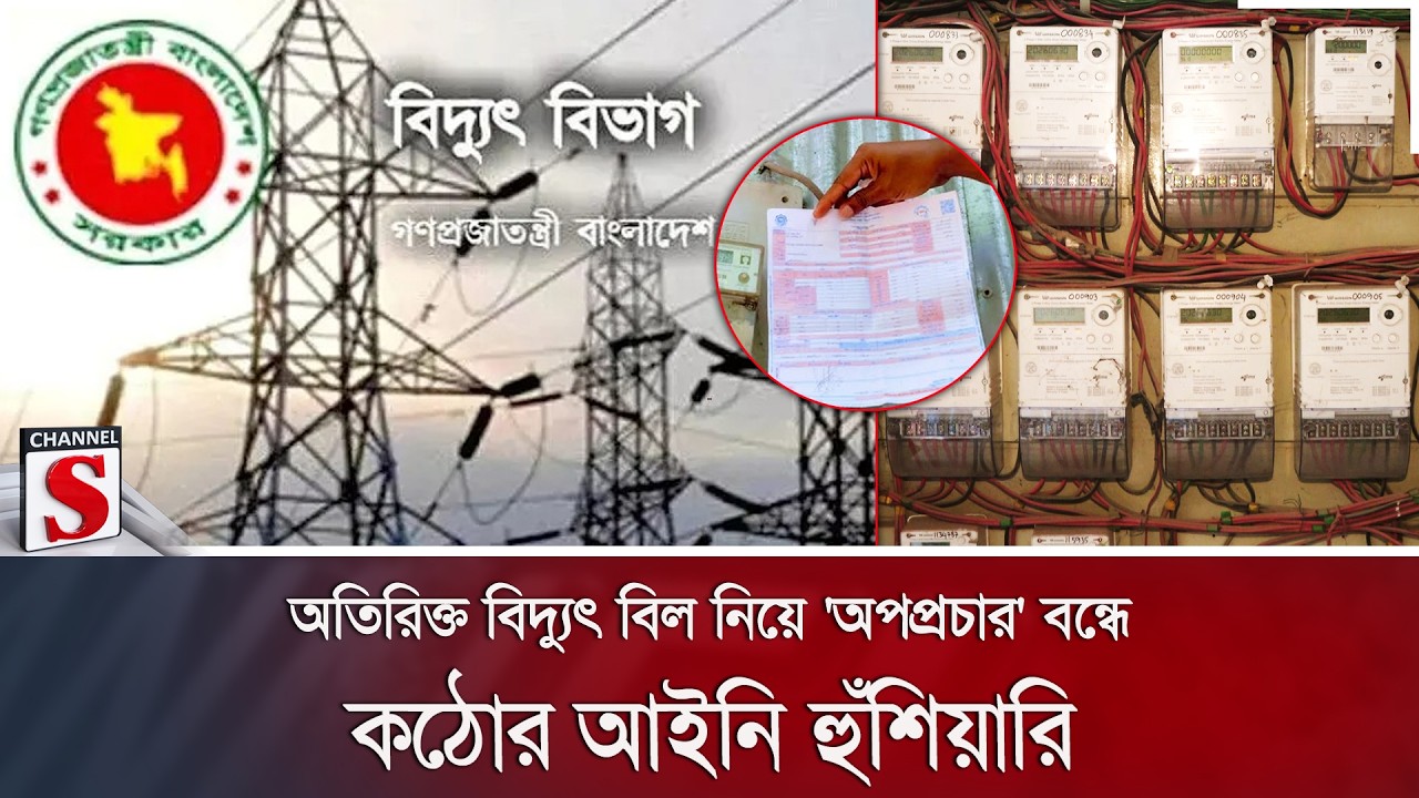 অতিরিক্ত বিদ্যুৎ বিল নিয়ে 'অপপ্রচার' বন্ধে কঠোর আইনি হুঁশিয়ারি | Channel S News